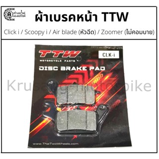 ผ้าเบรคหน้า Click I, Scoopy I,  Zoomer-X (ไม่คอมบาย) , Air Blade (หัวฉีด) &amp; ผ้าเบรค TTW