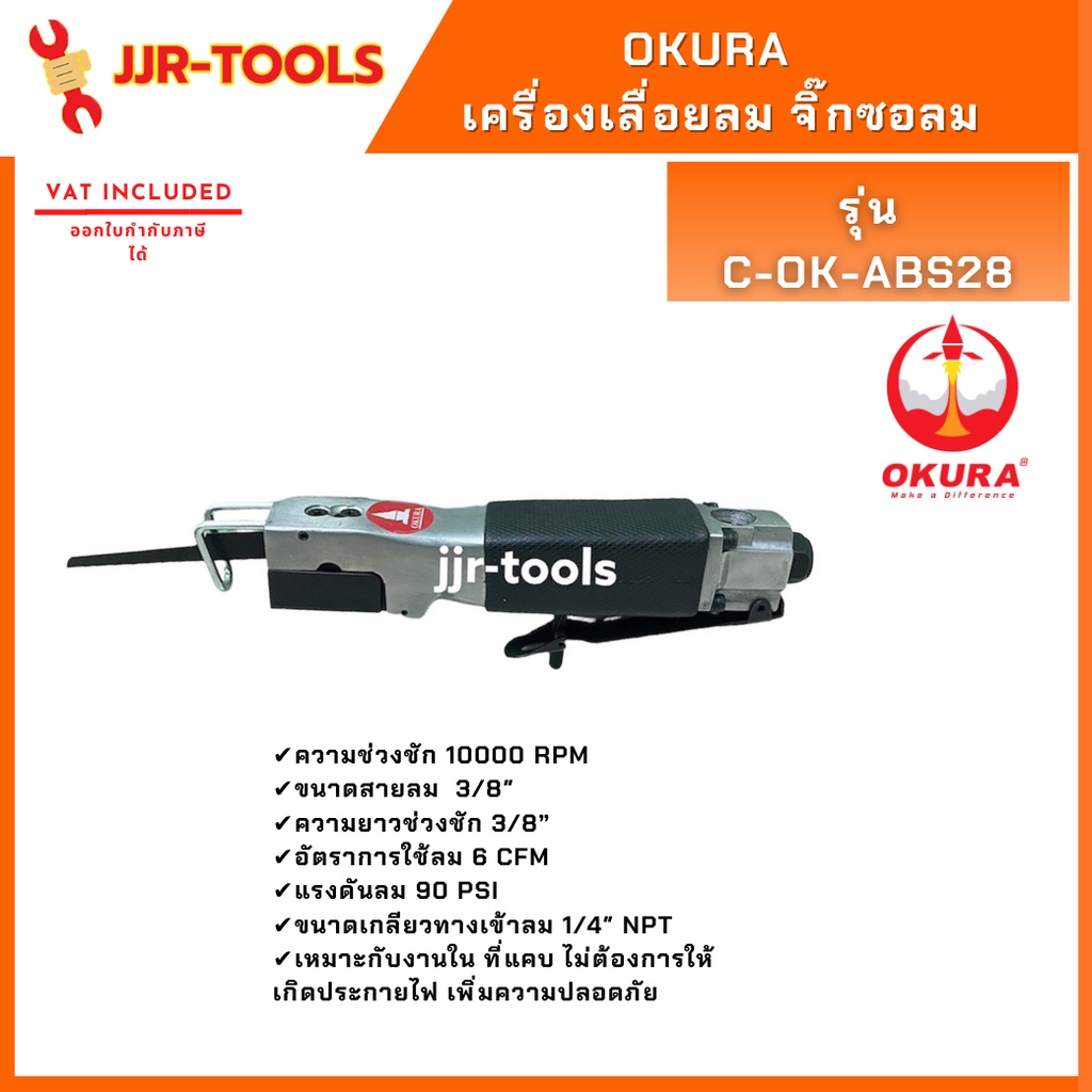 จ.เจริญรุ่งเรือง OKURA C-OK-ABS28 เครื่องเลื่อยลม จิ๊กซอลม – โปรปัง