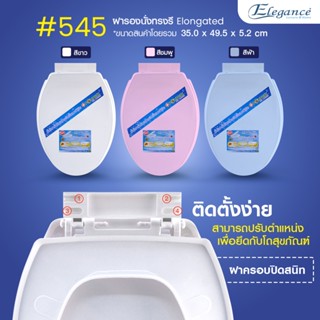 [ส่งฟรี] Elegance ฝารองนั่ง ทรงรี รุ่น#545 ขนาด450mm. เป็นฝารองนั่งทดแทนยี่ห้ออื่น มีบริการเก็บเงินปลายทาง