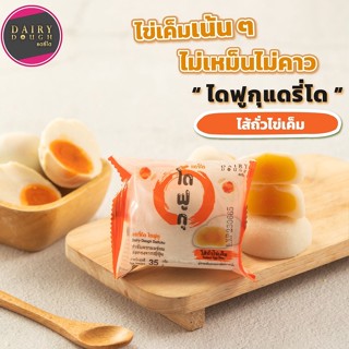 ไดฟูกุแดรี่โด สไตล์ญี่ปุ่น รสถั่วไข่เค็ม สูตรพิเศษ แป้งบาง นุ่ม ยืด ไส้ทะลัก ขนมไดฟูกุ