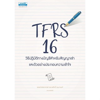 C111 TFRS 16 วิธีปฏิบัติทางบัญชีสำหรับสัญญาเช่า และตัวอย่างประกอบความเข้าใจ /9786163021830