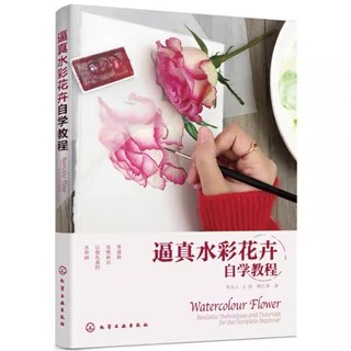 หนังสือสอนวาดภาพสีน้ำ Watercolour Flower สอนตั้งแต่ขั้นตอนการร่างรูป ฝึกฝน เรียนรู้การใช้สีน้ำ หนังสือสอนศิลปะ สอนวาดภาพ