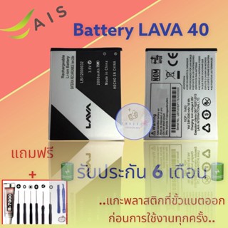 แบตเตอรี่ LAVA 40  |  แบตเตอรี่ลาวา |  รับประกัน6เดือน  |  แถมฟรีชุดไขควง+กาว สินค้าพร้อมส่ง จัดส่งทุกวัน