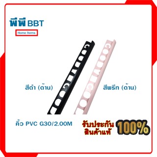 คิ้ว PVC G30/2.00M ดำ/พีช