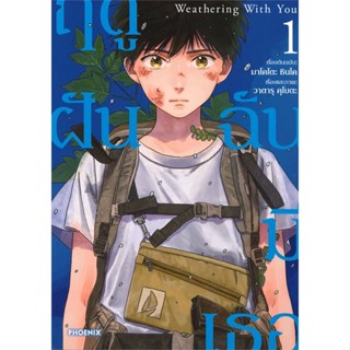 หนังสือ Weathering With You ฤดูฝัน ฉันมีเธอ เล่ม 1 Mg หนังสือสือการ์ตูน สินค้าพร้อมส่ง