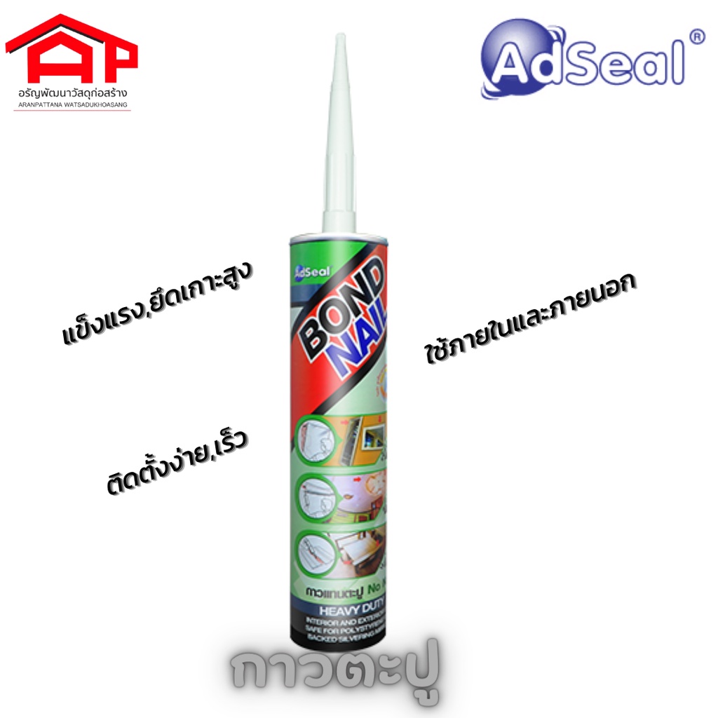 adsealแอดซีล กาวตะปูบอนด์ เนล แฮฟวี่ ดิวตี้ AdSeal Bond Nail Heavy Duty กาวยางสังเคราะห์ 320 กรัม กา