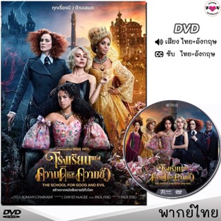 DVD โรงเรียนแห่งความดีและความชั่ว (The School for Good and Evil) (พากย์ไทย/อังกฤษ/ซับ) หนังใหม่ หนังดีวีดี