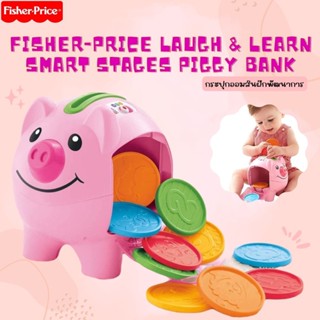 🐷 USA import กระปุกออมสิน Fisher price laugh learn smart stages piggy bank ของเล่น เสริมพัฒนาการ