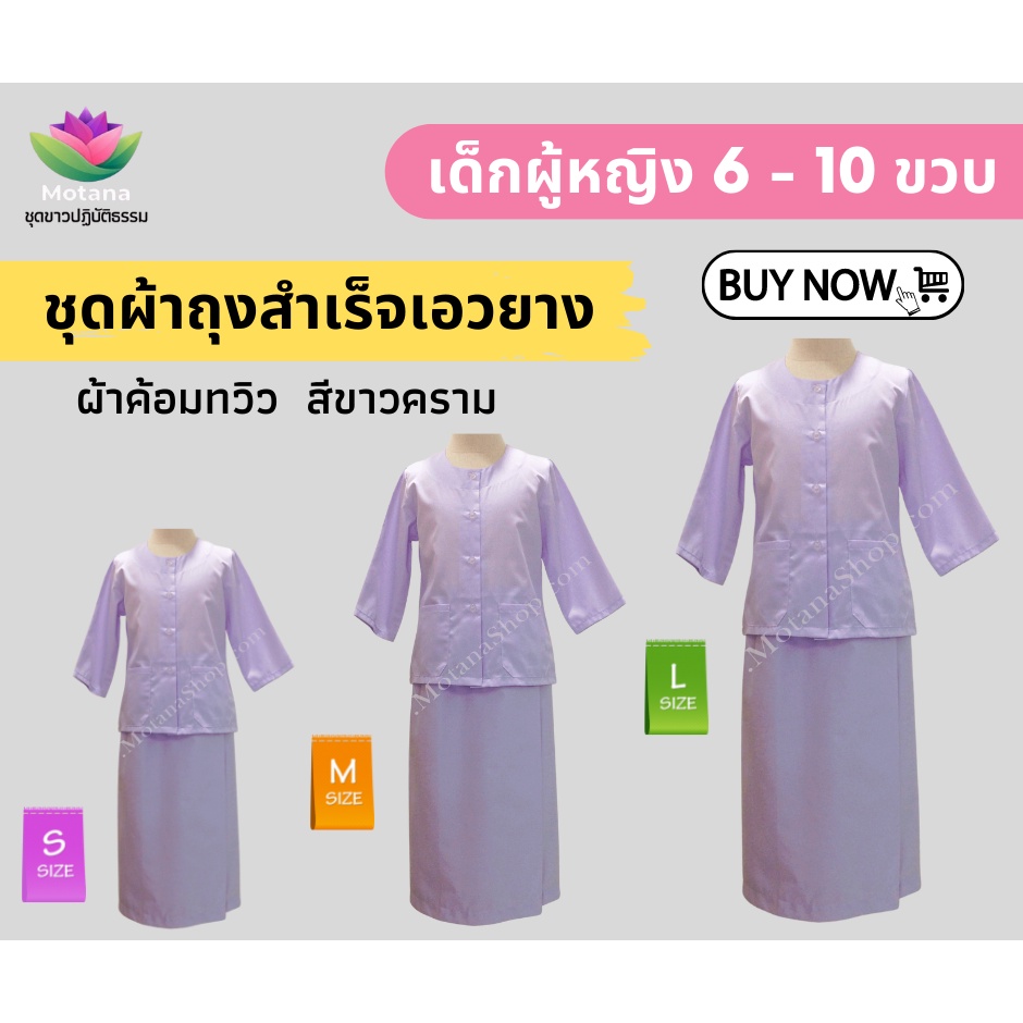 ☑️ ของแท้100% ชุดขาวเด็ก ผ้าถุงเอวยาง ผ้าค้อมทวิว
