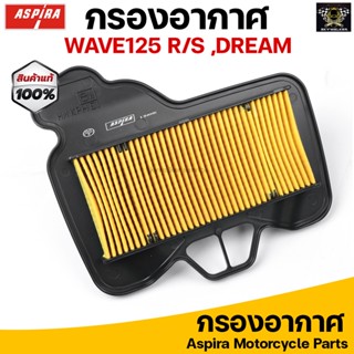 Aspira กรองอากาศ ไส้กรองอากาศ สำหรับ HONDA WAVE125i /WAVE125R /WAVE125X /DREAM125
