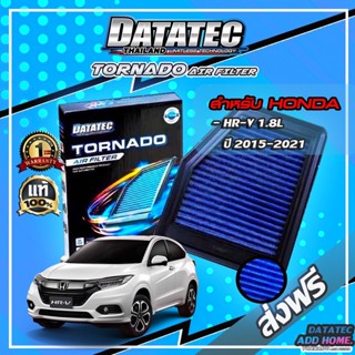 กรองอากาศผ้า "DATATEC TORNADO" รุ่น HONDA HR-V 1.8L ปี 2015-2018(