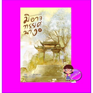 ยอมแหกกฎฟ้ามิอาจทรยศนาง เล่ม 3 宁负如来，不负卿 San wen yu หอมหมื่นลี้ ในเครือ B2S