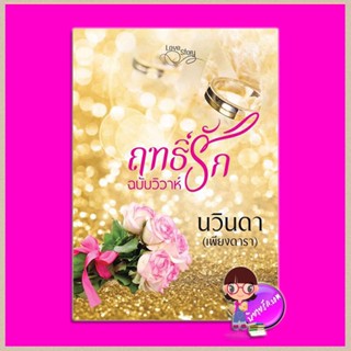 ฤทธิ์รักฉบับวิวาห์ [[เล่มเล็ก]] (เฉพาะตอนพิเศษ) ชุด รักแผลงฤทธิ์ เพียงดารา (นวินดา) ทำมือ