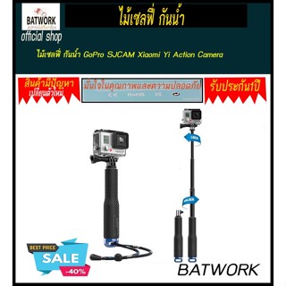 ไม้เซลฟี่ กันน้ำ monopod GoPro SJCAM Xiaomi Yi Action Camera