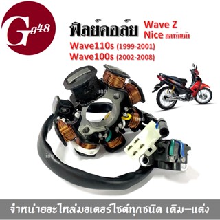 มัดไฟ ฟิลคอย ฟิลย์คอล์ย มัดข้าวต้ม เวฟ wave110s, wave100s, wave z, nice สตาร์ทเท้า เวฟ110เอส เวฟ100เอส เวฟแซด ไนท์