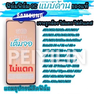 🔥🔥ฟิล์มเซรามิกส์ Samsung แบบด้าน เต็มจอ เจาะรูกล้อง ฟิล์มกันรอย ฟิล์มพลาสติก ไม่แตก ติดง่าย 9D+ไม่ใช่ กระจก A51/A71/A72