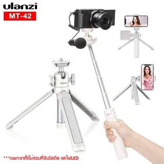 ULANZI EXTENDABLE VLOG TRIPOD MT-42 WHITE ขาตั้งกล้องแบบพกพา 2in1 Mini Tripod (สินค้าไม่รวมที่ยึดจับมือถือ )