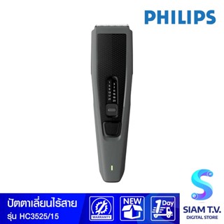 PHILIPS Hairclipper series 3000 เครื่องปัตตาเลี่ยนไฟฟ้าแบบตัดผมหรือตกแต่งผม รุ่น HC3525/15 โดย สยามทีวี by Siam T.V.