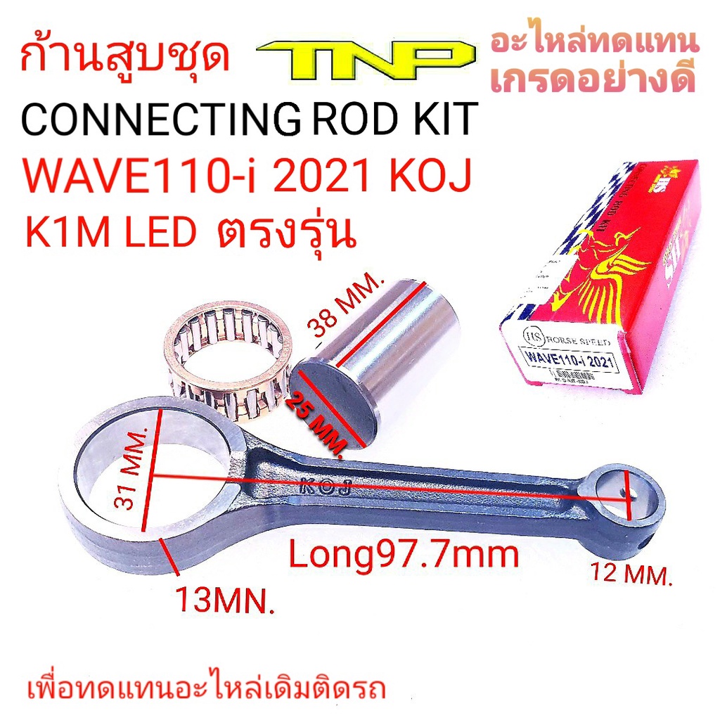 ROD KIT KOJ,K1M,K1M,ก้าน เค1เอ็ม,แต่งK1M, ก้านสูบK1M,ก้านสูบWAVE110-I LED,ก้านสูบแต่งWAVE100 2021,KO