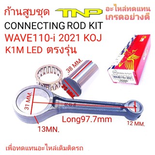 ROD KIT KOJ,K1M,K1M,ก้าน เค1เอ็ม,แต่งK1M, ก้านสูบK1M,ก้านสูบWAVE110-I LED,ก้านสูบแต่งWAVE100 2021,KOJ,K1M