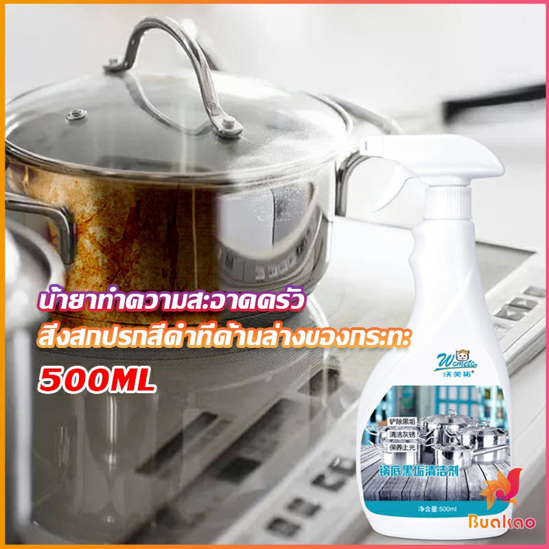 BUAKAO น้ำยาขัดหม้อดำ ขนาด 500ml น้ํายาขัดกระทะสีดํา Kitchen Detergent