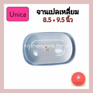 (3ใบ)จานเปลเหลี่ยม จานเปลเมลามีน จานตรามือ Unica