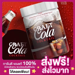 [ส่งฟรี ของแท้‼️]โค้กผอม Craft Cola Cocktail คราฟโคล่า โคล่าผอม โคล่าดีท็อกซ์ ดีท็อกซ์โคล่า โคล่าคุมหิว โค้กคุมหิว