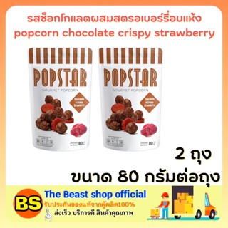 The beast shop 2x(80g) POPCORN chocolate crispy strawberry POPSTAR SNACK ป๊อปสตาร์ รสช็อกโกแลตผสมสตรอเบอร์รี่อบแห้ง