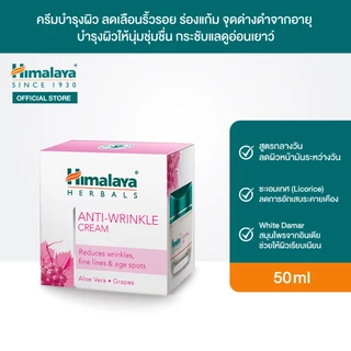 Himalaya Anti Wrinkle Cream 50 ml - หิมาลายา ครีมบำรุงผิว สูตรลดเลือนริ้วรอย ร่องแก้ม และจุดด่างดำที่เกิดจากอายุ