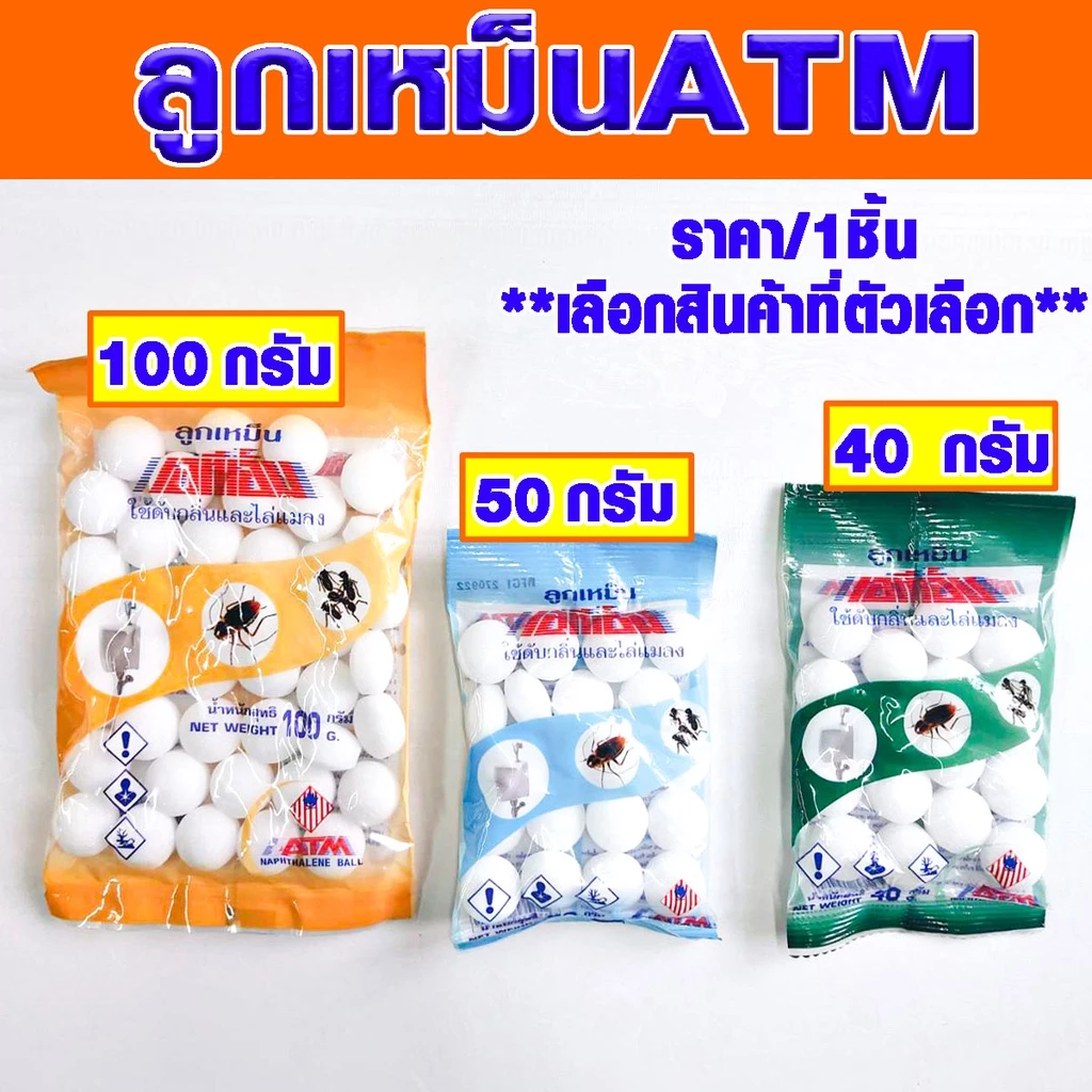 ลูกเหม็น 40 , 50 , 100 กรัม ลูกเหม็นไล่หนู ลูกเหม็นไล่แมลงสาบ ลูกเหม็นไล่นกพิราบ ลูกเหม็นไล่แมว ลูกเหม็นดับกลิ่น ATM