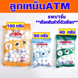 ลูกเหม็น 40 , 50 , 100 กรัม ลูกเหม็นไล่หนู ลูกเหม็นไล่แมลงสาบ ลูกเหม็นไล่นกพิราบ ลูกเหม็นไล่แมว ลูกเหม็นดับกลิ่น ATM