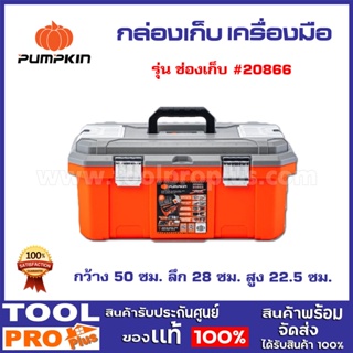 กล่องเก็บเครื่องมือ PUMPKIN XTREME รุ่น #20866 ขนาด 20 นื้ว