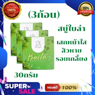 (3ก้อน)สบู่ใบล่า ไดเม่ DAIME BAILA SOAP ขนาด 30กรัม