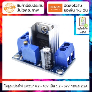 โมดูลแปลงไฟ LM317 4.2 - 40V เป็น 1.2 - 37V กระแส 2.2A DC-DC converter step-down buck module