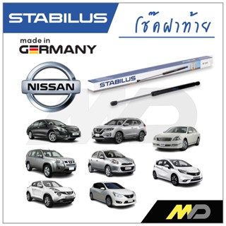 STABILUS โช๊คฝาท้าย NISSAN MARCH / JUKE / NOTE / PULSAR / TEANA / X-TRAIL