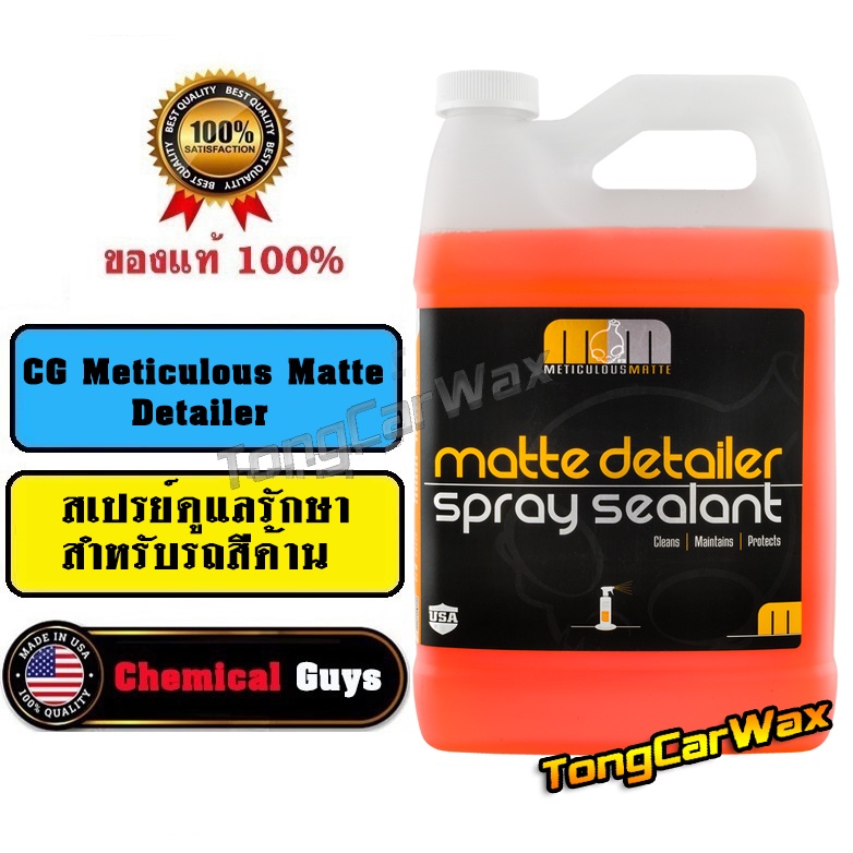 สเปรย์เคลือบรถสีด้าน - CG Meticlous Matte Detailer & Spray Sealant