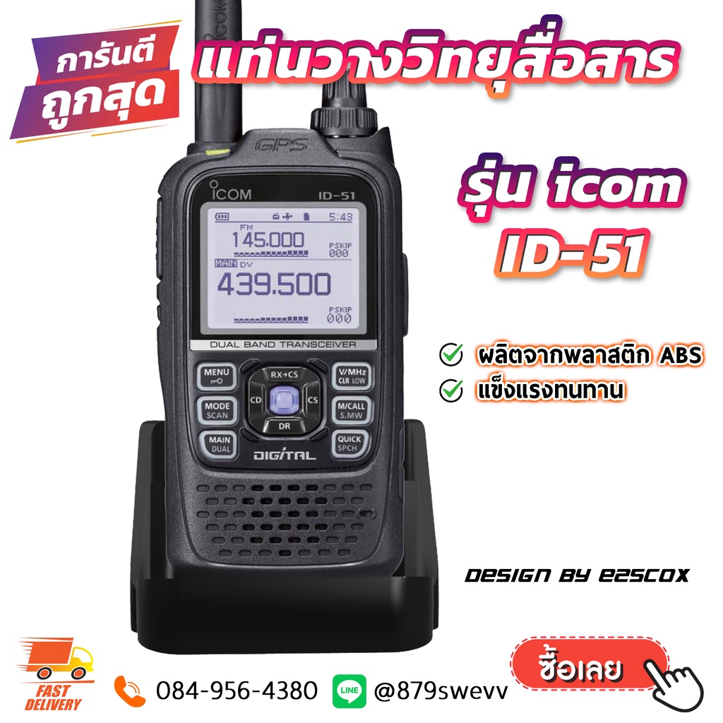 แท่นวาง วิทยุสื่อสาร ICOM ID-51 Radio Stand For iCOM ID51