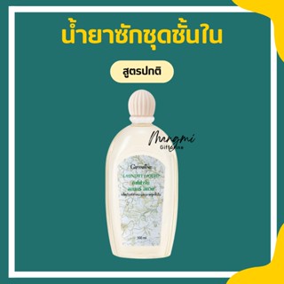 น้ำยาซักชุดชั้นใน LAUNDRY LIQUID GIFFARINE ซักผ้า หน้ากากอนามัย อ่อนโยน ถนอมใยผ้า กิฟฟารีน