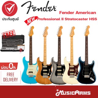 Fender American Professional II Stratocaster HSS กีต้าร์ไฟฟ้า แถมฟรี Hard Case Fender อย่างดี Music Arms