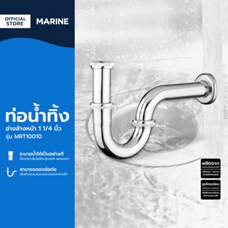 MARINE ท่อน้ำทิ้งอ่างล้างหน้า 1 1/4 นิ้ว รุ่น MRT10010 |EA|