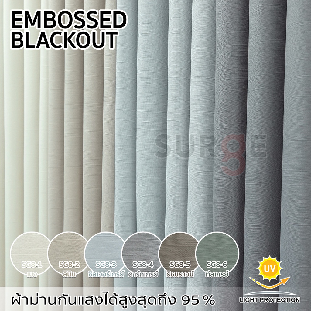 SURGE ผ้าม่านหน้าต่าง ผ้าม่านประตูกันยูวี ทึบแสงสูงสุด 95% เนื้อผ้าหนา ลอนผ้าสวย ไม่อมฝุ่น SG8