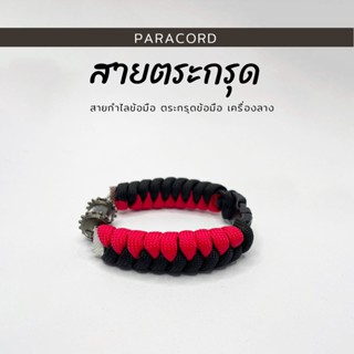 สายกำไล paracord สายมู  สายพาราคอร์ด สายตระกรุดข้อมือ (ไม่รวมปลอกตระกรุด) สายข้อมือเชือกพาราคอร์ด สายตระกรุด