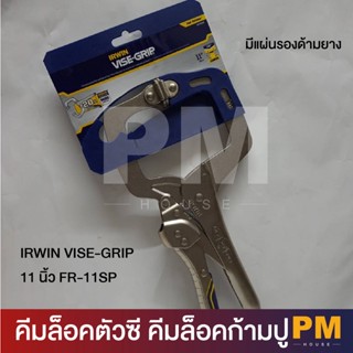 IRWIN VISE-GRIP คีมล็อคตัวซี คีมล็อคก้ามปู ด้ามยาง