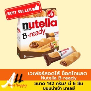 พร้อมส่ง⚡Nutella B-ready เวเฟอร์สอดไส้ช็อคโกแลต132g/ 6ชิ้น นูเทลล่า บีเรดดี้ ขนม ช็อคโกแลตฮาเซลนัท ของทานเล่นจากมาเลย์