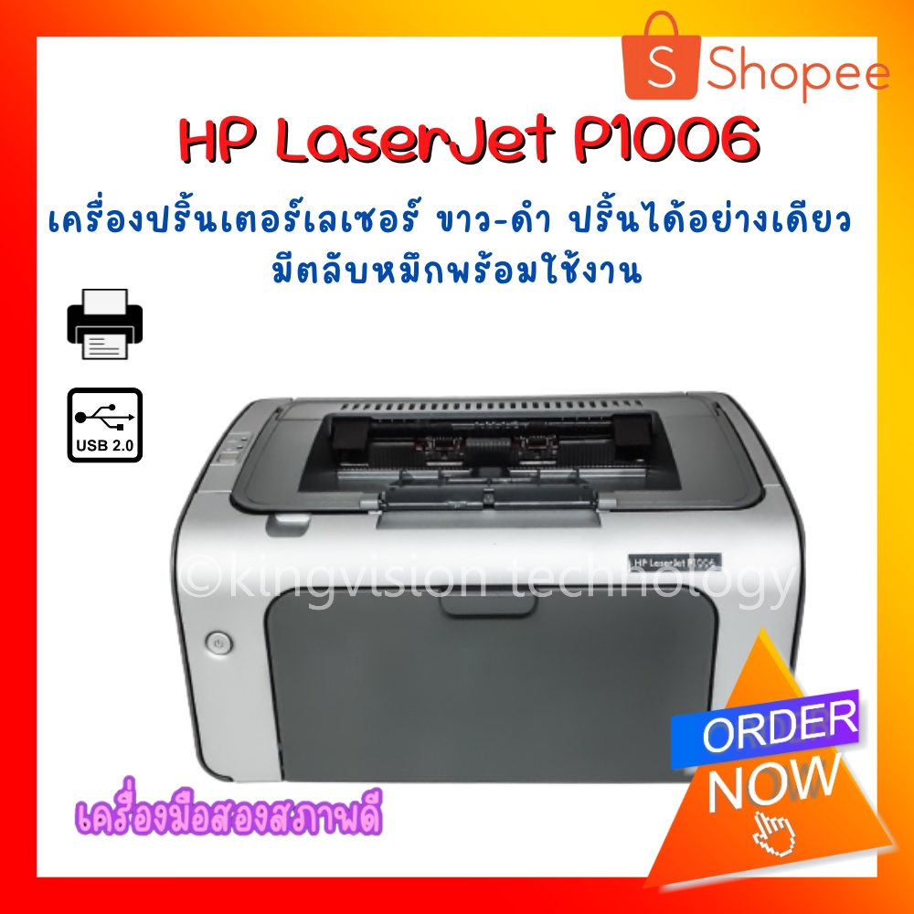 ปริ้นเตอร์ HP LaserJet P1006 เครื่องปริ้นเลเซอร์-ขาวดำ เชื่อมต่อUSB รับประกัน 3 เดือน
