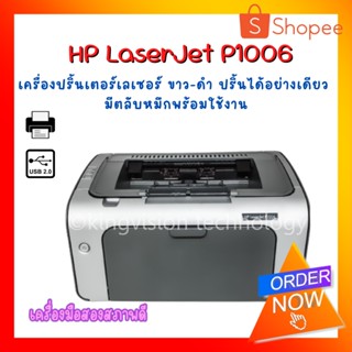 ปริ้นเตอร์ HP LaserJet P1006 เครื่องปริ้นเลเซอร์-ขาวดำ ปริ้นได้อย่างเดียว ราคาสุดคุ้ม มีตลับหมึกพร้อมใช้งาน ประกัน 3 M