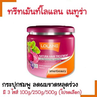 ขายดี !! ทรีทเม้นท์ผม Lolane โลแลน เนทูร่า แฮร์ ทรีทเม้นท์ กระปุกสีชมพู มี 3 ขนาด สำหรับผมขาดหลุดร่วง กลิ่นหอม