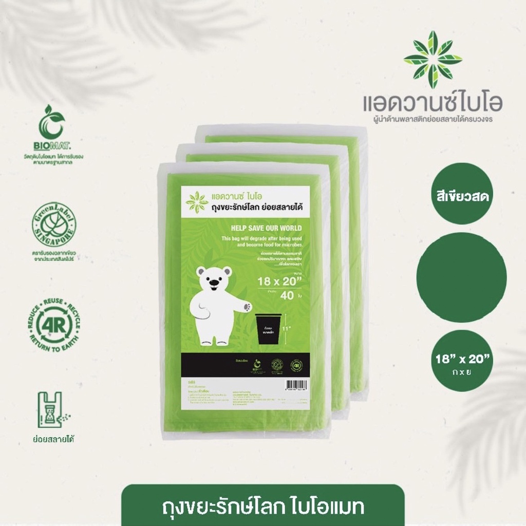 ถุงขยะรักษ์โลก ย่อยสลายได้ในธรรมชาติ100% แอดวานซ์ไบโอ ถุงขยะ