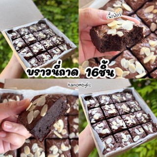 🍫Brownie บราวนี่ บราวนี่เนื้อฟัดจ์หนึบ ช็อคเข้มข้นหวานน้อยกล่อง16ชิ้น