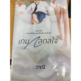 นิยายโรแมนติก#เกมกลดลใจ/วาณี(มือสองสภาพดีห่อปก)